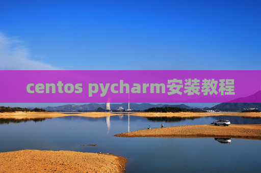centos pycharm安装教程